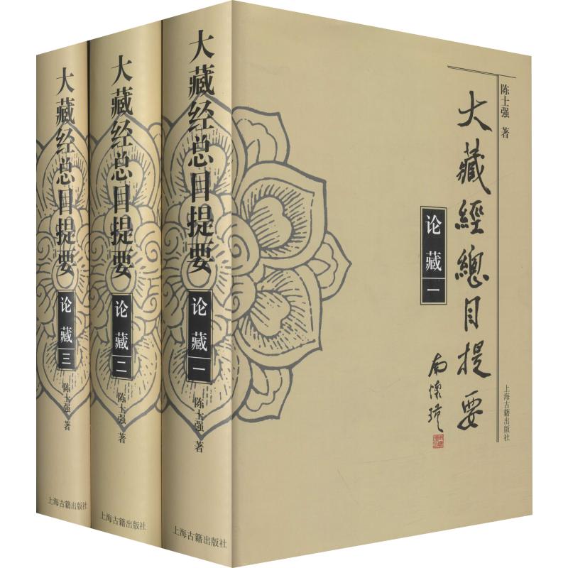 大藏经总目提要 论藏(3册) 图书