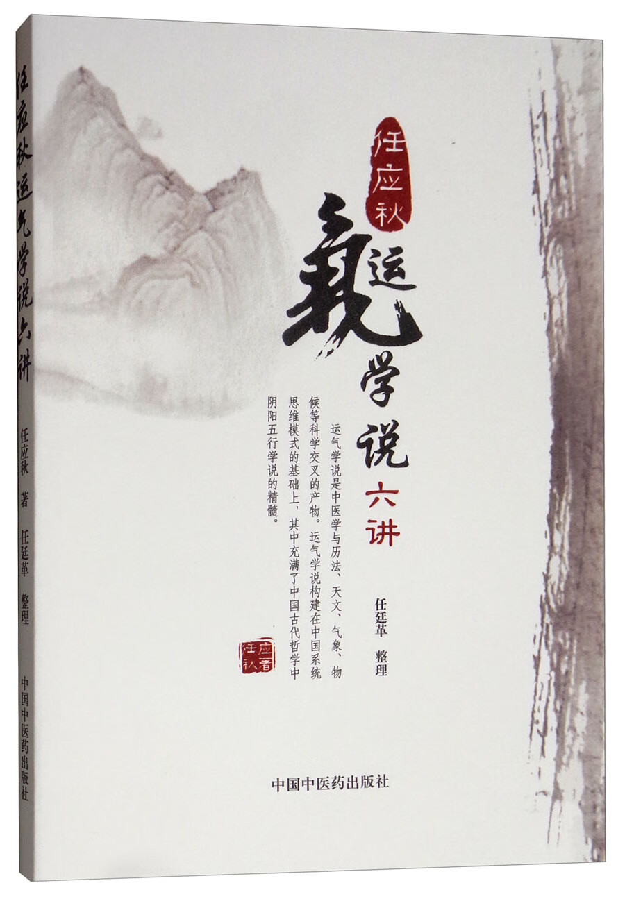 任应秋运气学说六讲/任应秋系列丛书
