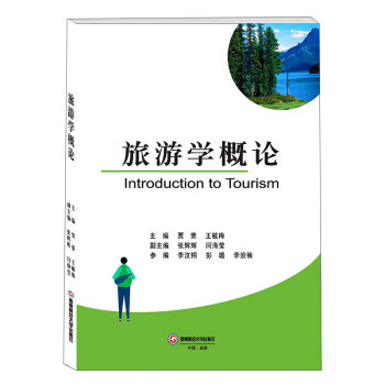 旅游学概论 贾荣，王毓梅