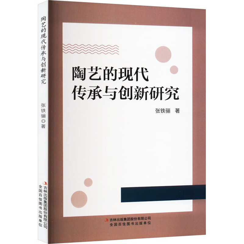 陶艺的现代传承与创新研究 图书