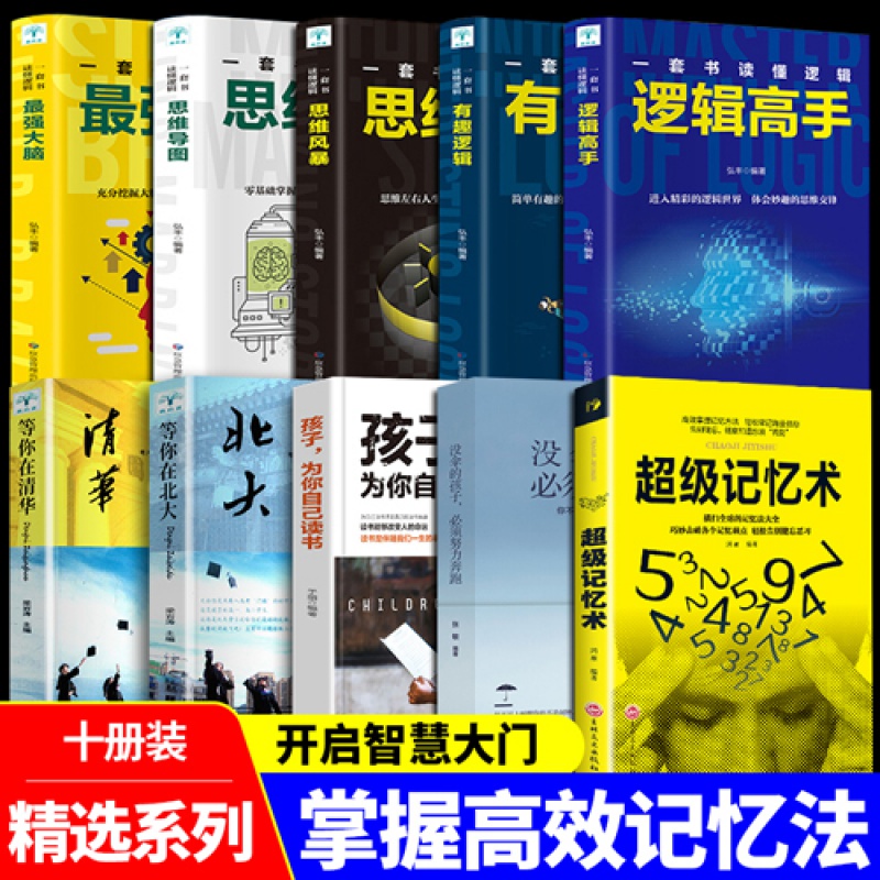 【抖音tuijian10册】超级记忆术大全集正版 思维导图最强大脑逆转思维超强记忆力提高逻辑思维书籍书入门