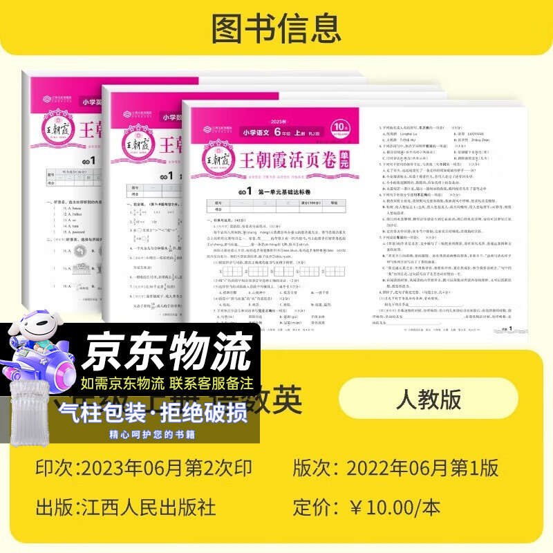 2023新版王朝霞活页卷六年级上册王朝霞活页单元卷同步测试卷语文数学英语测试全能练考课堂达标100分同步练习 语文+数学人教版+英语属于什么档次？