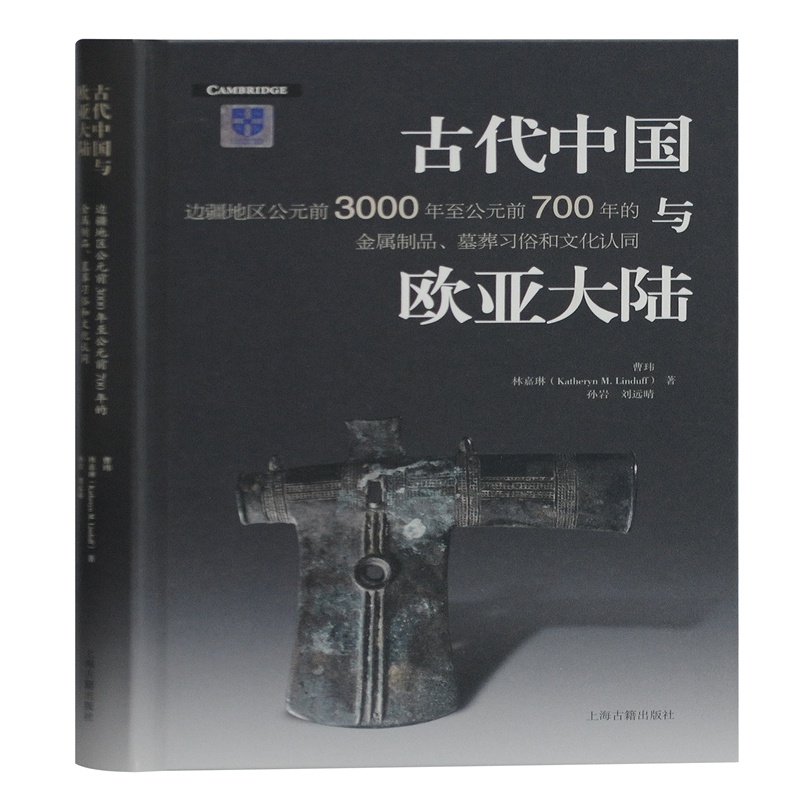 古代中国与欧亚大陆(边疆地区公元前3000年至公元前700年的金属制品墓葬习俗和