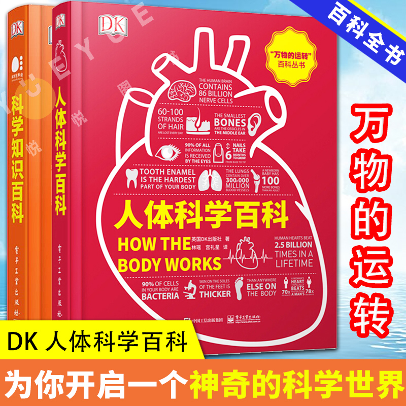dk 人体科学百科 科学知识百科 全彩 英国dk出版社生物dk经典青少年