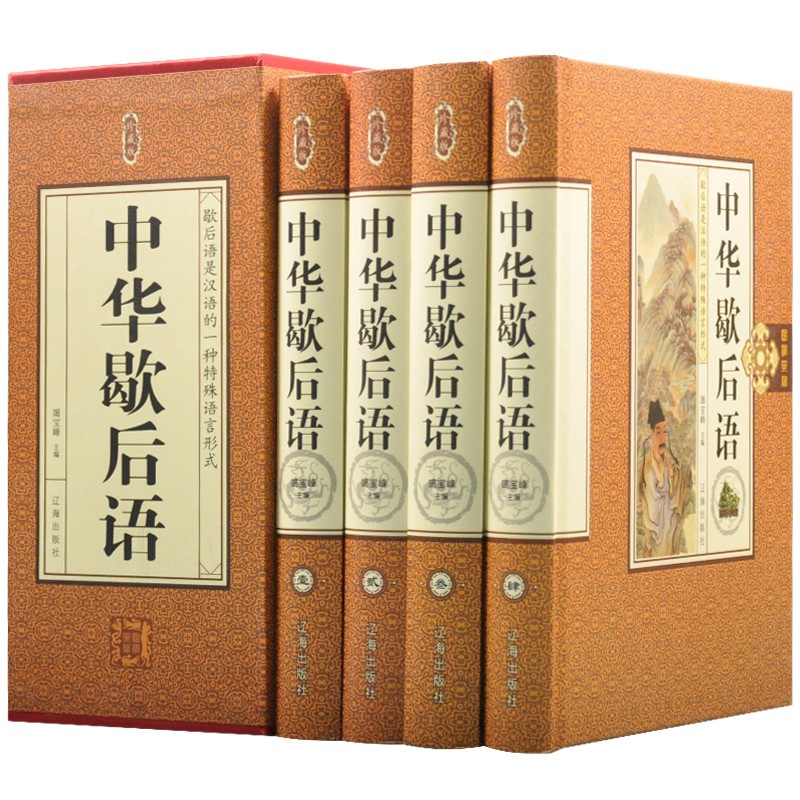 中华歇后语大全精装全4册 汉语歇后语大全集 歇后语成语谚语词典 语言文字书籍 中国文化百科书籍