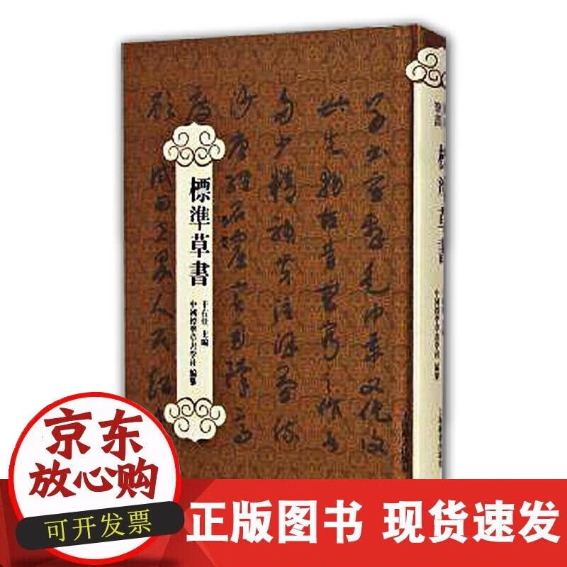 【正版现货】标准草书