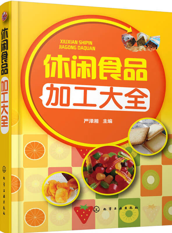 休闲食品加工大全【正版书籍,畅读优品】