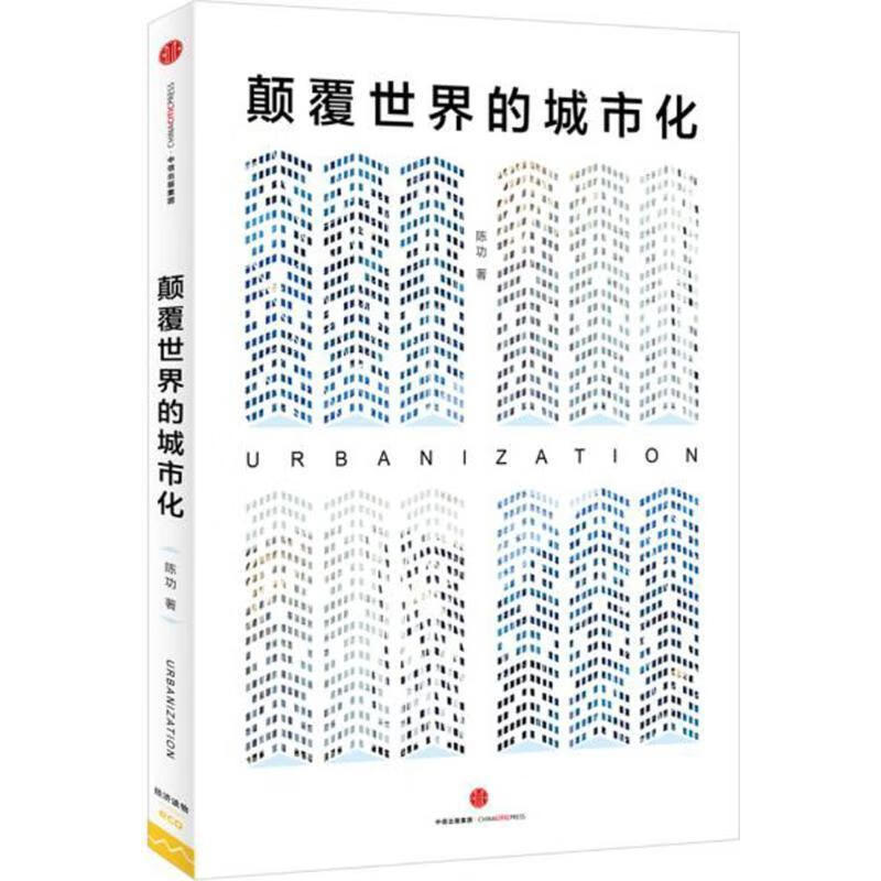 颠覆世界的城市化【正版图书,放心购买】