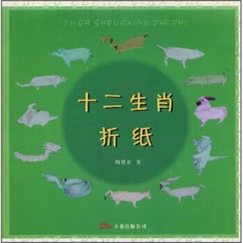 十二生肖折纸 周曼金 著