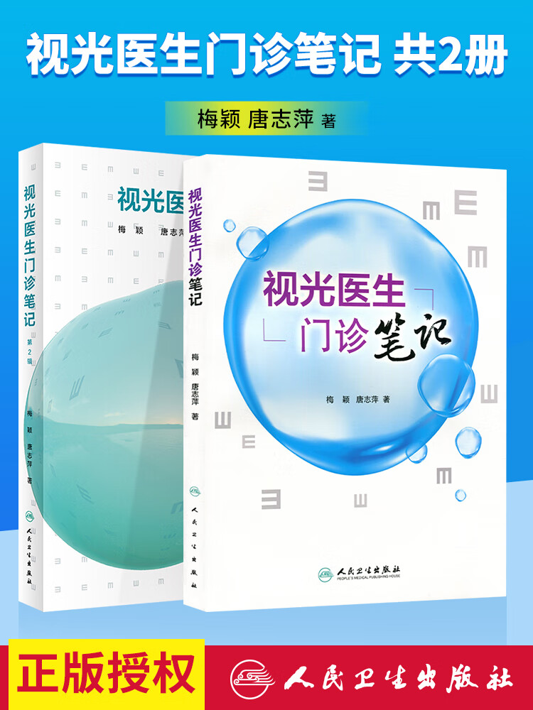 正版共 2册视光医生门诊笔记 视光医生门诊笔记第2辑 眼视光学 门诊