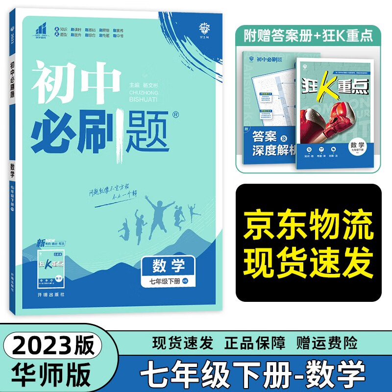 【华东7下数】2023新版初中必刷题七年级下册数学华东师大版 初一下册数学教辅书试卷练习册