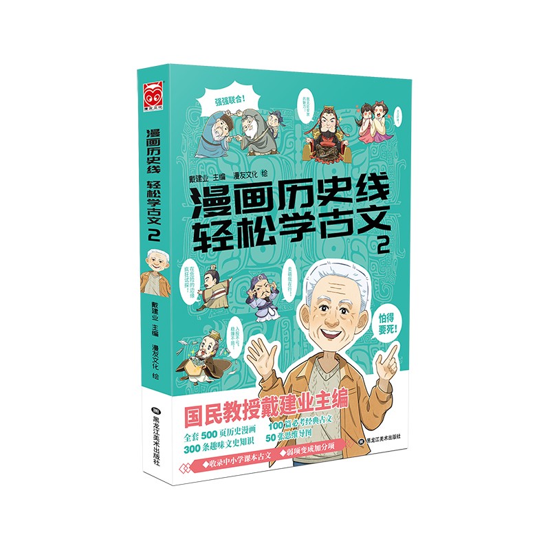 【官方正版】漫画历史线 轻松学古文全套1-5册 戴建业作品集 儿童历史漫画 小学生课外阅读书籍 漫画历史线：轻松学古文-2