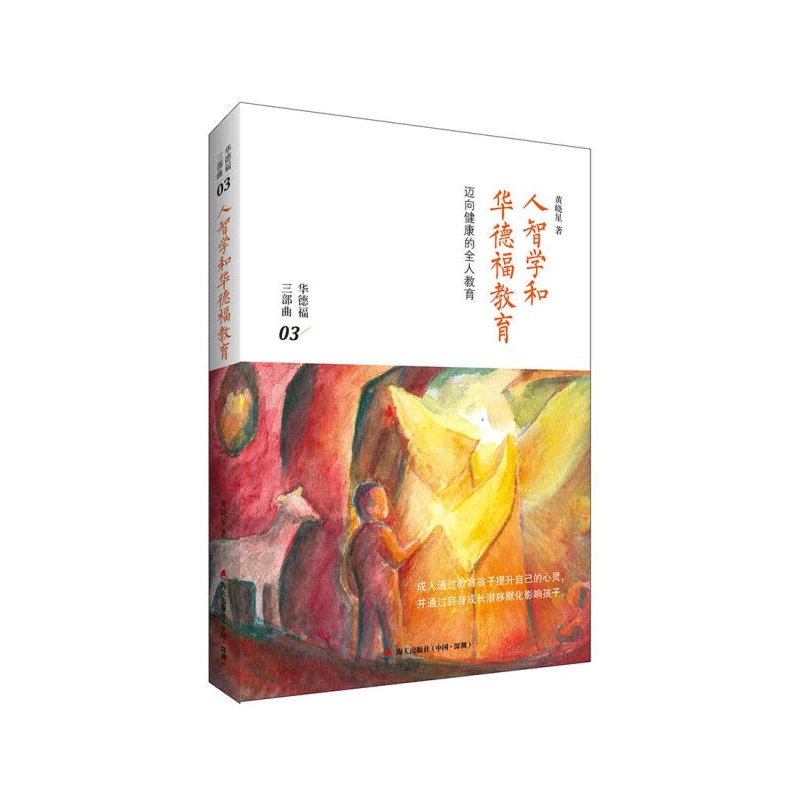 【正版图书】人智学和华德福教育 黄晓星 海天出版社