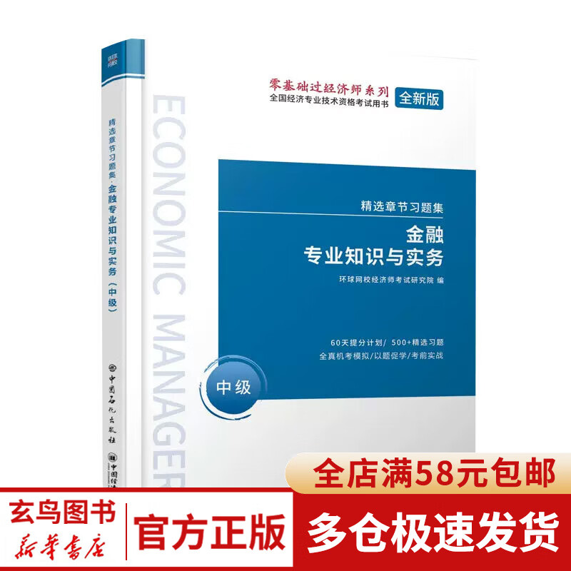 2022中级经济师习题集《金融专业知识与实务》