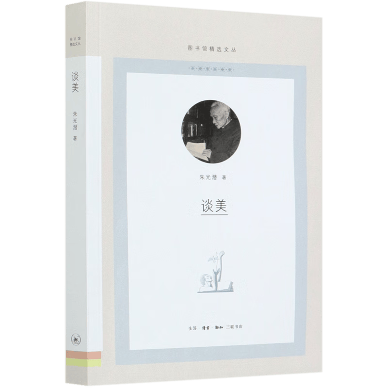 谈美/图书馆精选文丛