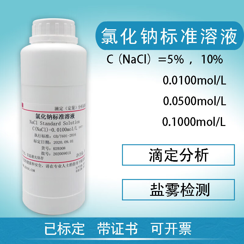 氯化钠标准溶液滴定分析nacl氯离子检测盐雾试验分析纯实验室试剂 0.