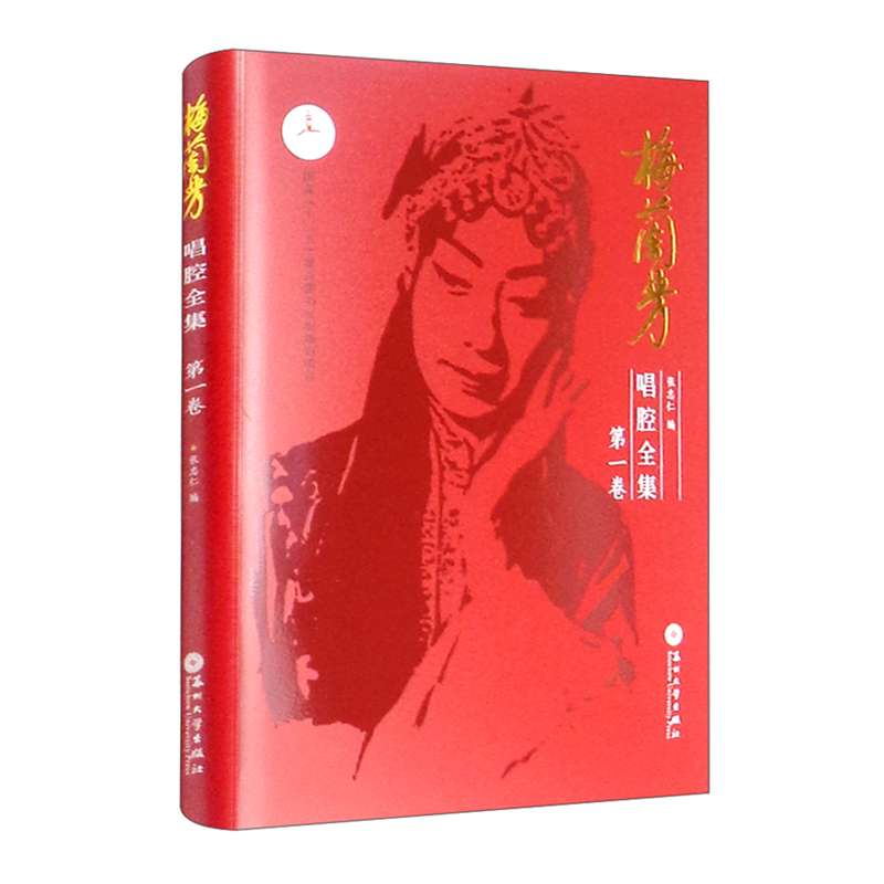 梅兰芳唱腔全集.第一卷