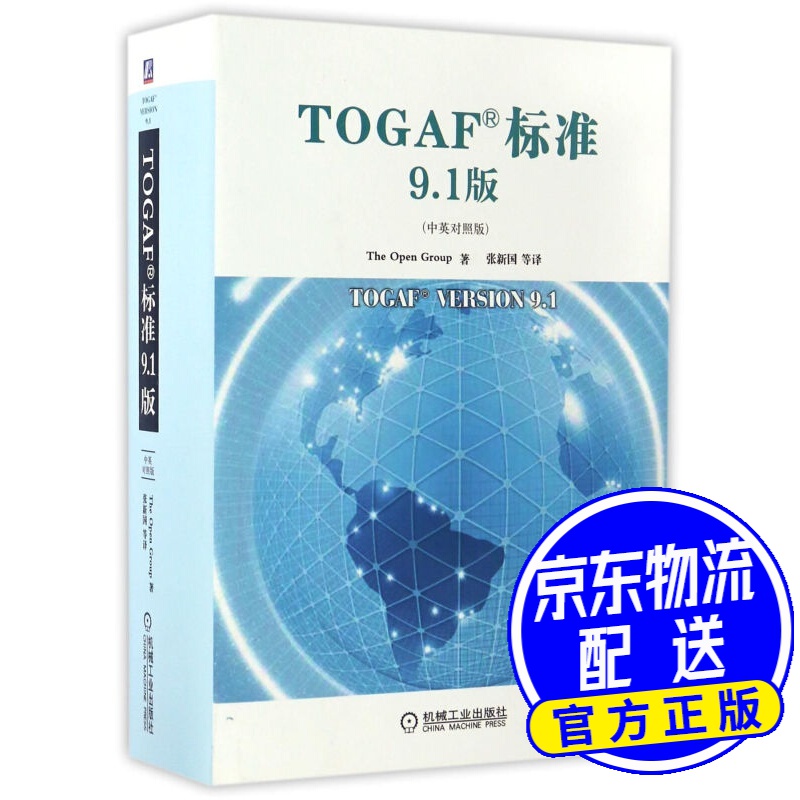 TOGAF标准9.1版（中英对照版）