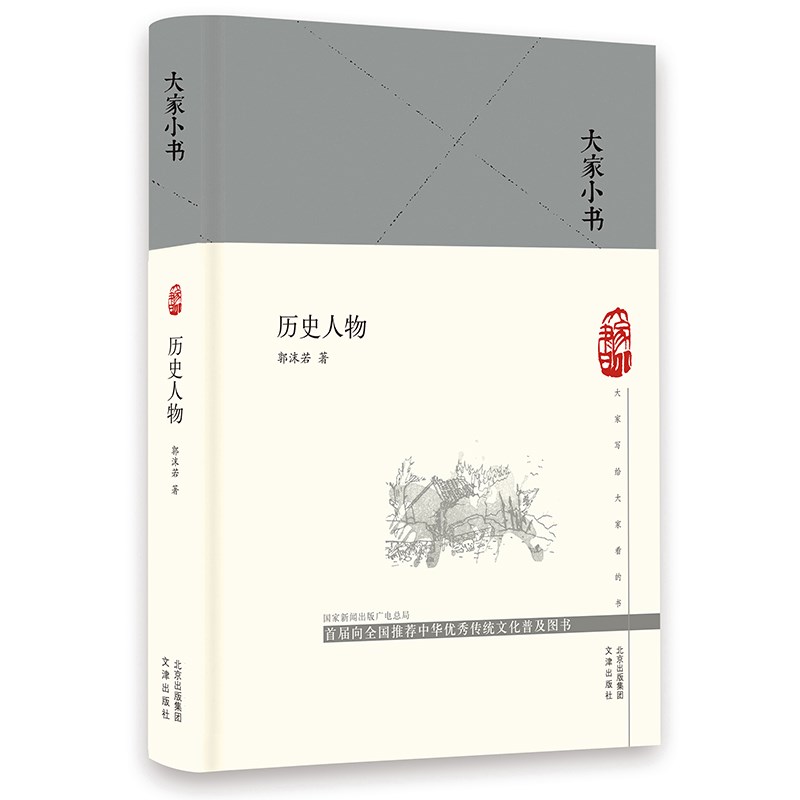 大家小书 历史人物（精）
