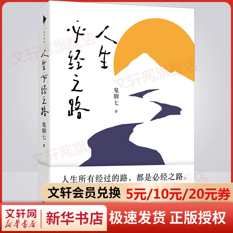 人生必经之路/鬼脚七 图书