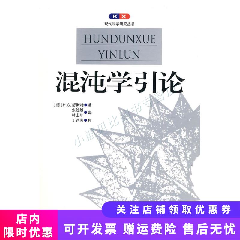 现代科学研究丛书 混沌学引论