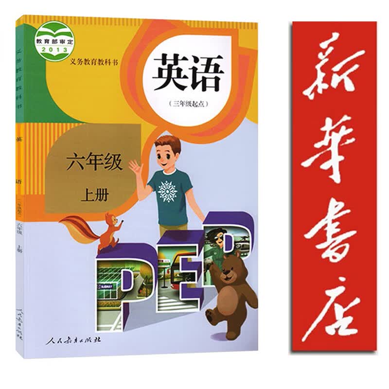 【新华书店正版】人教版小学六年级上册英语书课本教材教科书人教版