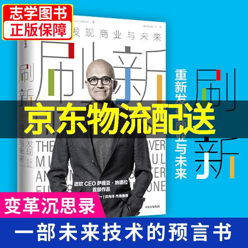 【京东配送正版】刷新：重新发现商业与未来 微软CEO萨提亚 纳德拉作品 企业管理经管励志 比尔盖茨 钱颖一 沈向洋作序 中信出版社 刷新 重新发现商业与未来