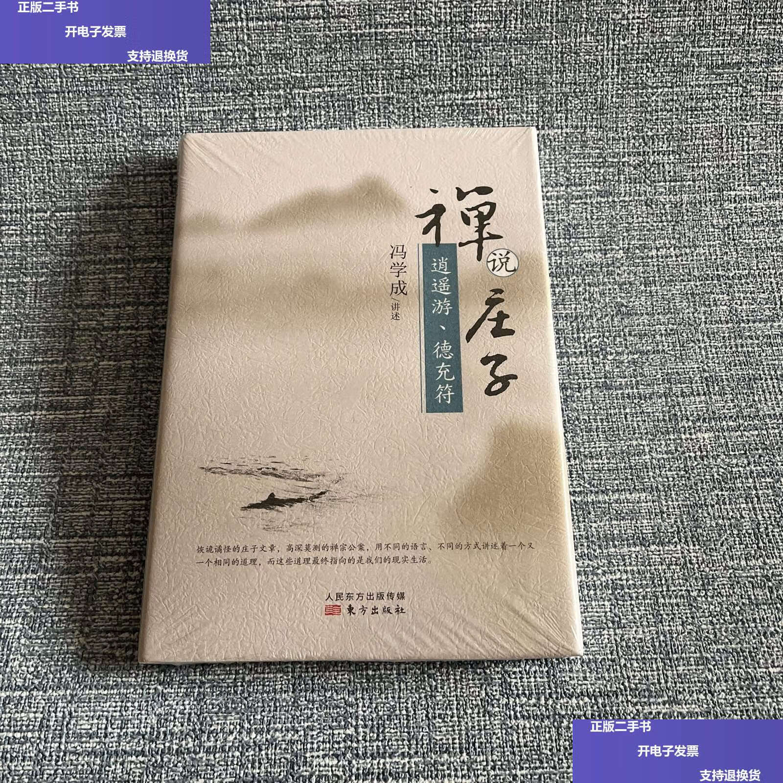 【二手9成新】禅说庄子:逍遥游,德充符 /冯学成讲述 东方