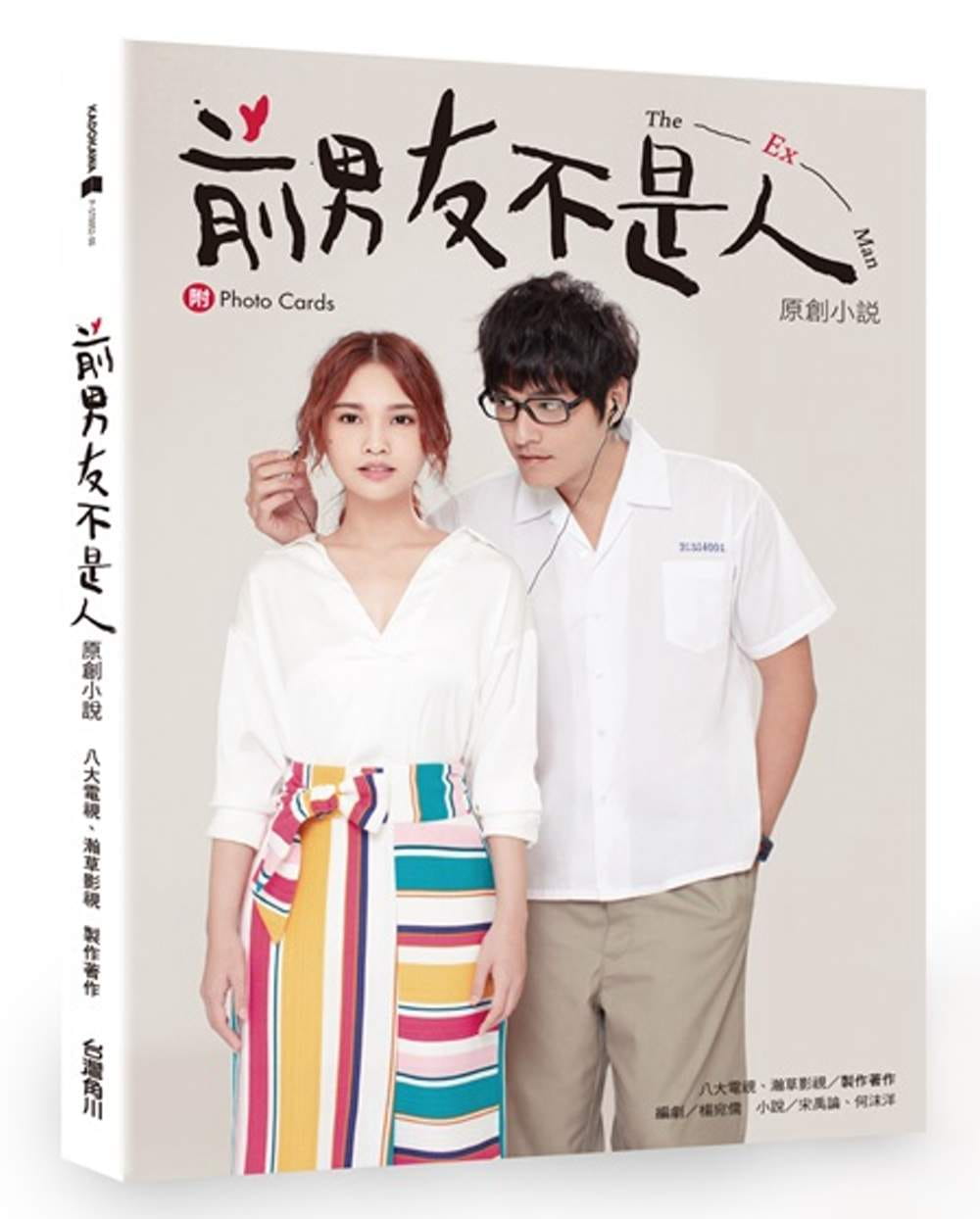 预售 宋禹论前男友不是人 原创小说台湾角川