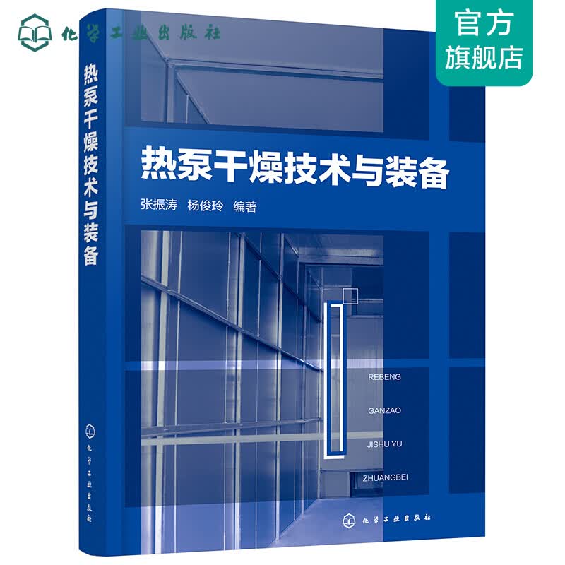 热泵干燥技术与装备