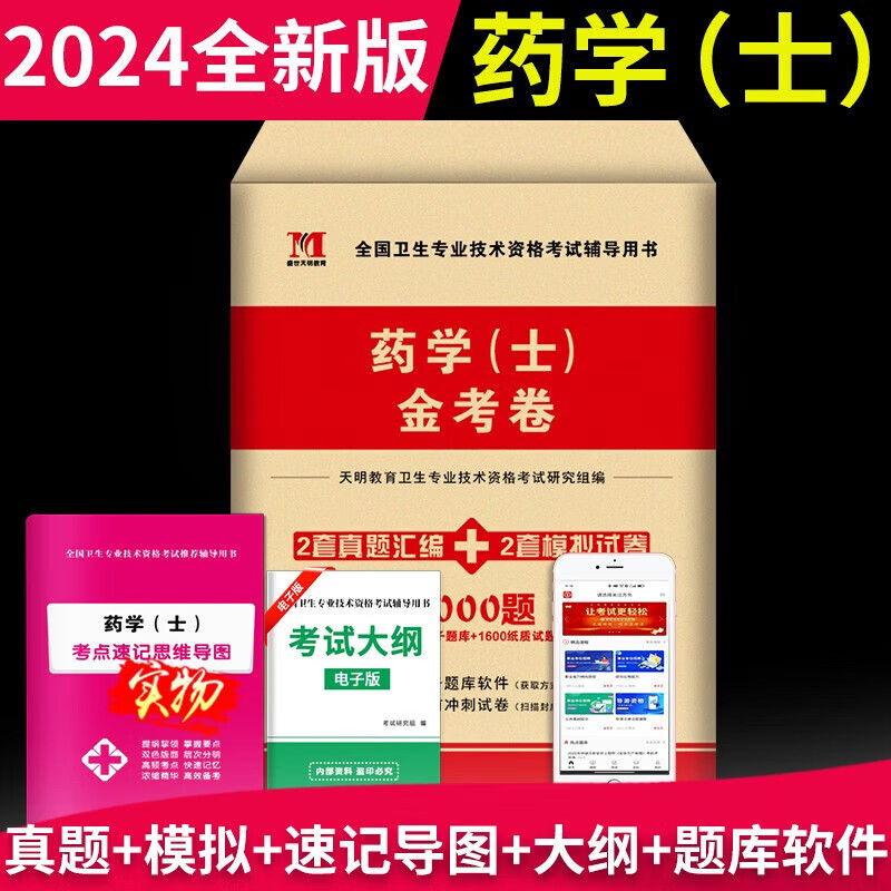 2024年初级药士考试用书药学士历年真题冲刺模拟试卷全国卫生专业技术