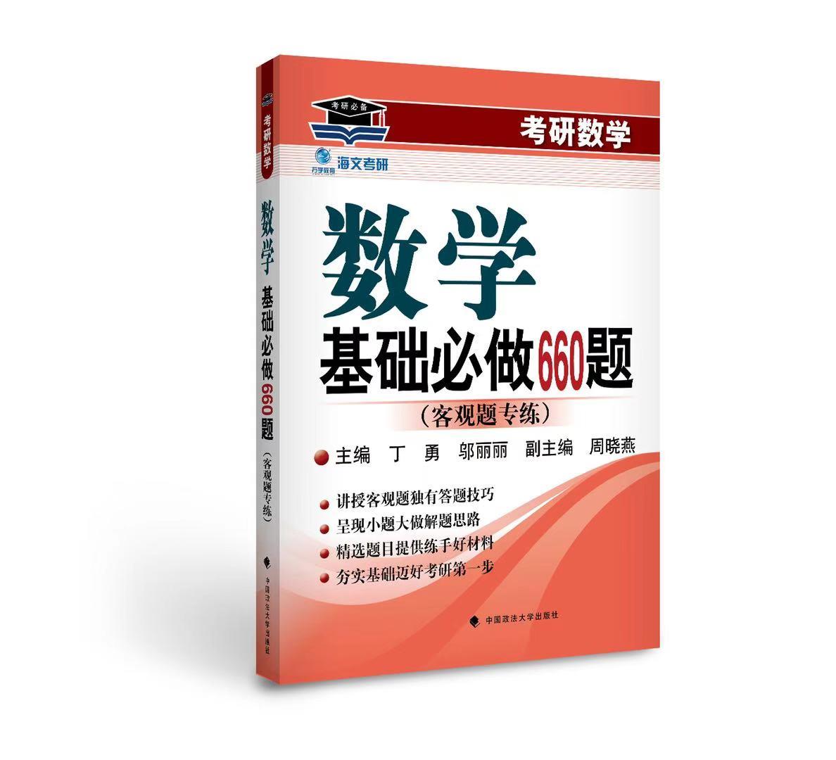 【新华书店】考研数学基础必做660题 丁勇 中国政法大学出版社