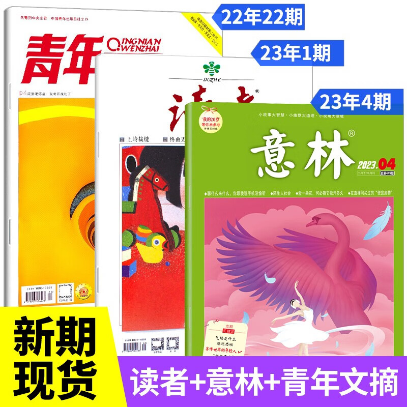 【新期3本】读者杂志2023年1期+意林2023年4期+青年文摘2022年22期 青年文学文摘期刊初高中生满分作文素材辅导励志文学图书籍 新期3本