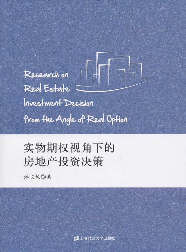 实物期权视角下的房地产投资决策【正版图书】