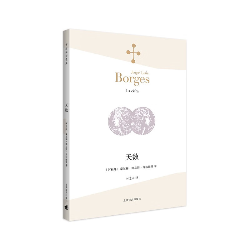 天数（博尔赫斯全集）