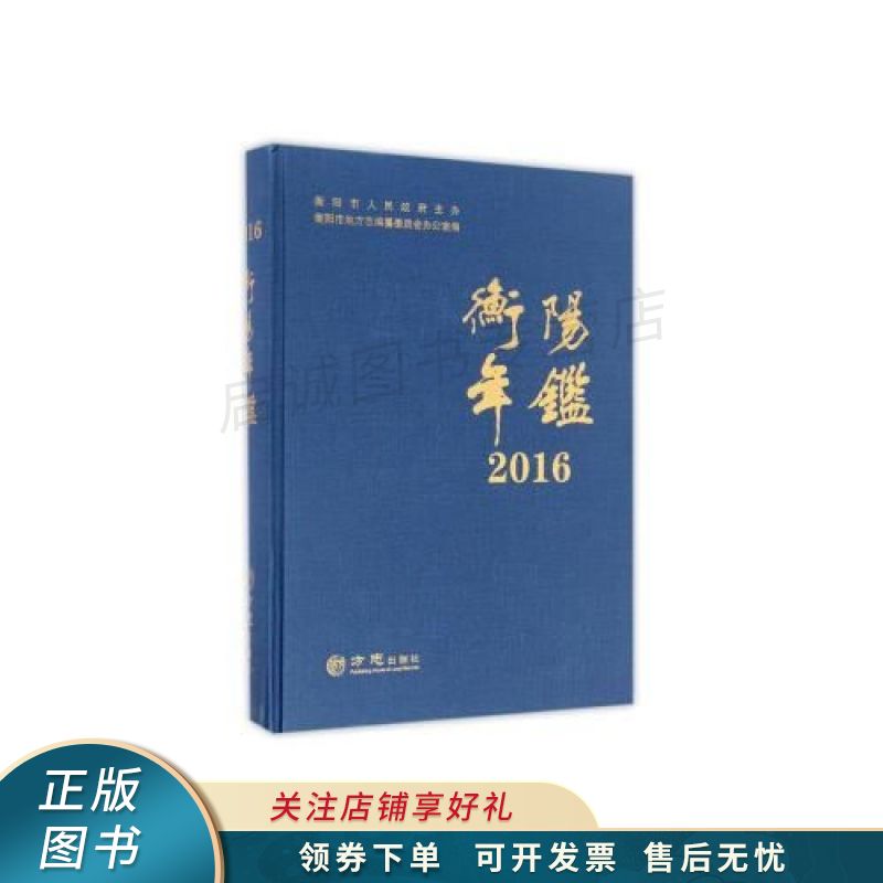 衡阳年鉴2016
