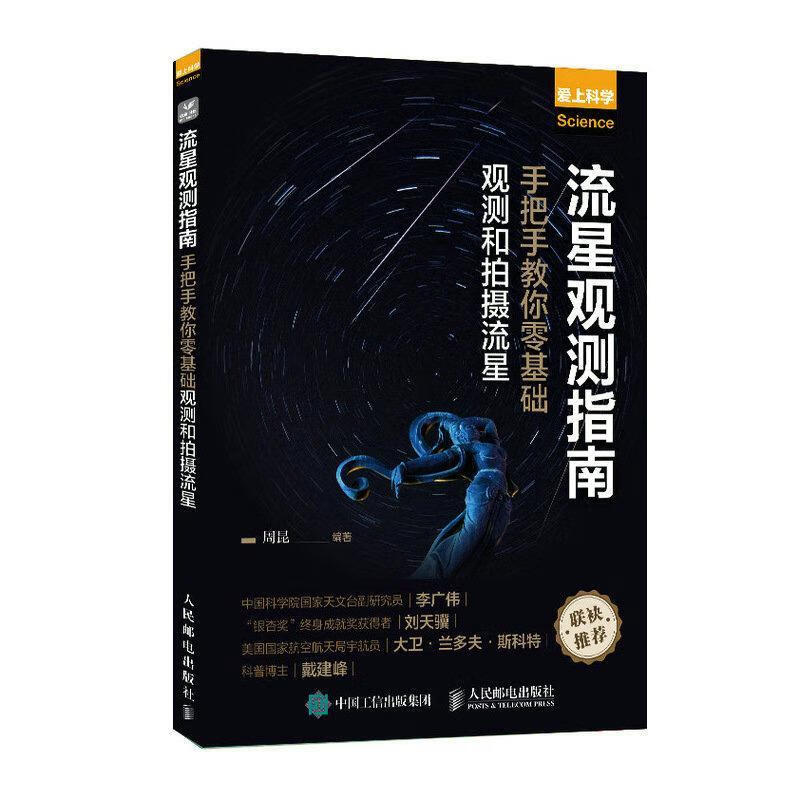 流星观测指南科学与自然  图书