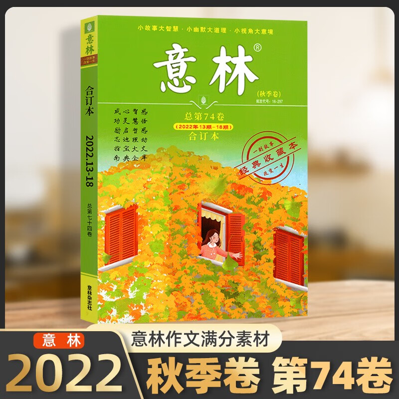 意林2023合订本春季卷课外读物意林期刊初中高中生青少年成人版文学文摘中考高考作文素材阅读期刊 2022合订本第74卷秋季卷
