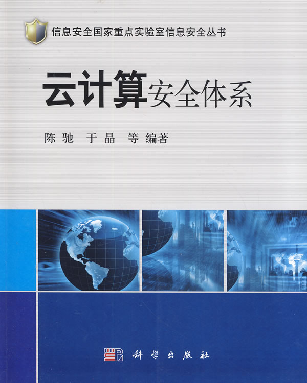 云计算安全体系【正版图书】