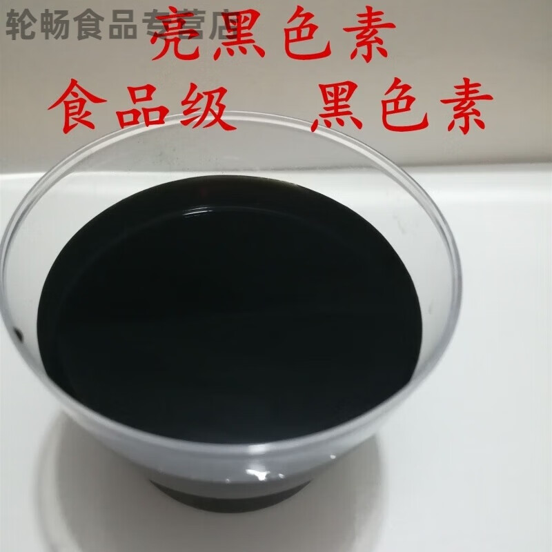 食用黑色素食品级亮黑色素 着色剂 染色剂食品添加剂 水溶性粉末 黑色
