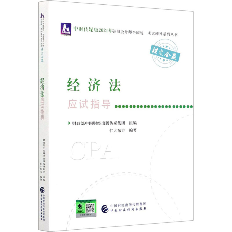 经济法应试指导 图书