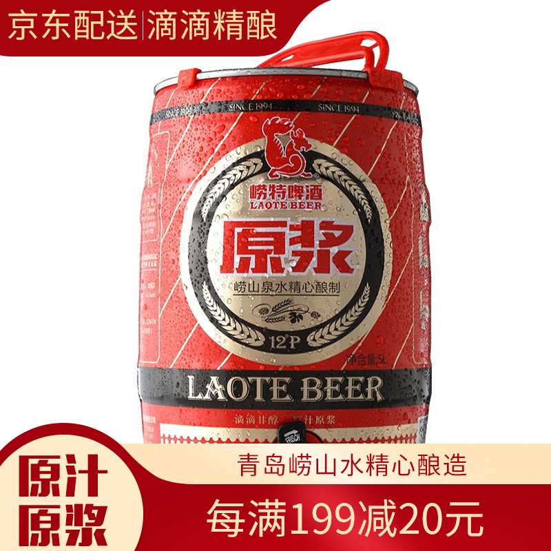 青岛崂特原浆啤酒桶装 崂山水精酿原浆啤酒 5l大桶