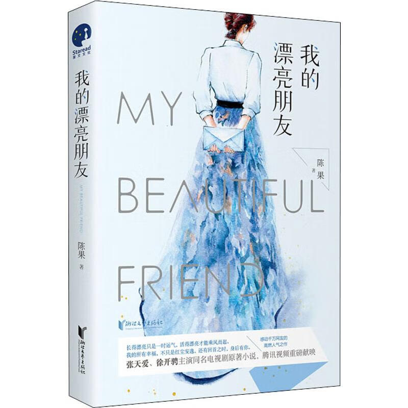我的漂亮朋友 9787533958947 陈果 全新正版