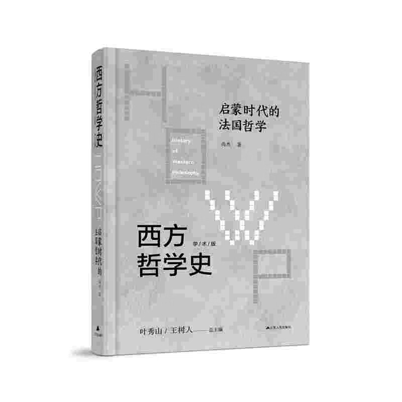 西方哲学史：学术版·启蒙时代的法国哲学