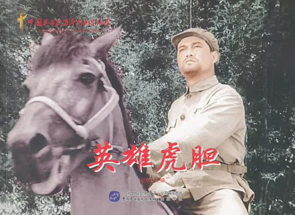 【正版现货】英雄虎胆（红色经典电影连环画：英雄榜样系列）赵刚编 北方图书城
