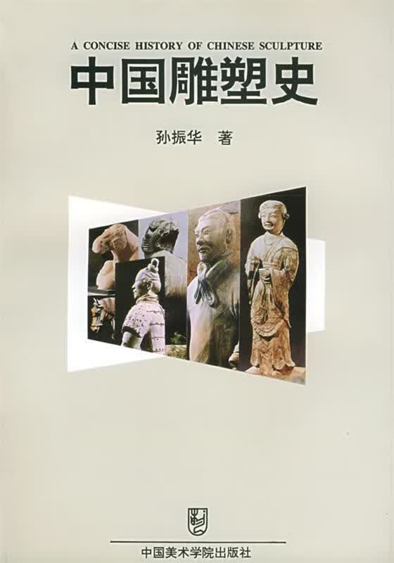 中国雕塑史