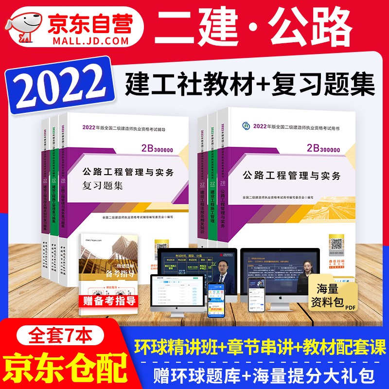 备考2023 二建教材2022 二级建造师2022教材 公路工程 二建2022公路全科教材+二建复习题集 建工出版社二建教材+章节习题库法规施工管理（套装共7册）