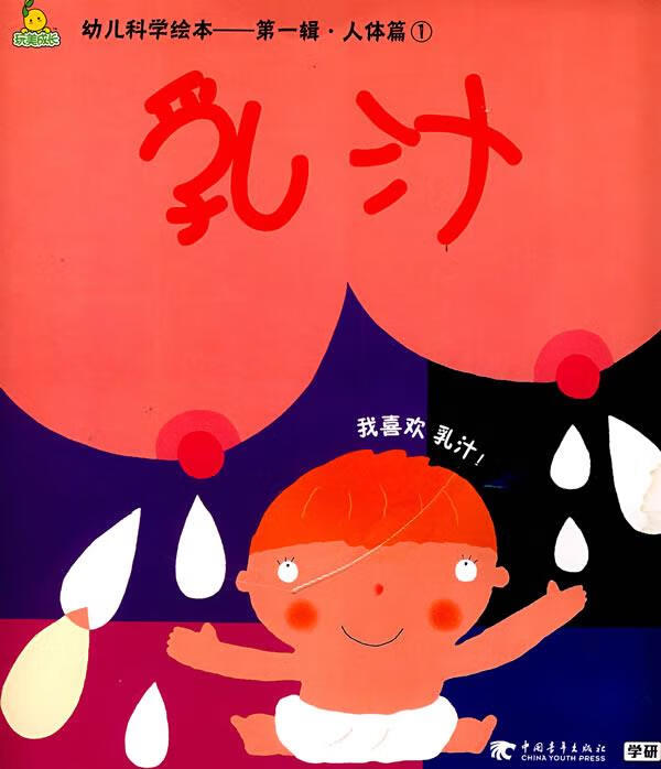 幼儿科学绘本—辑  人体篇①乳汁【正版书籍,畅读优品】