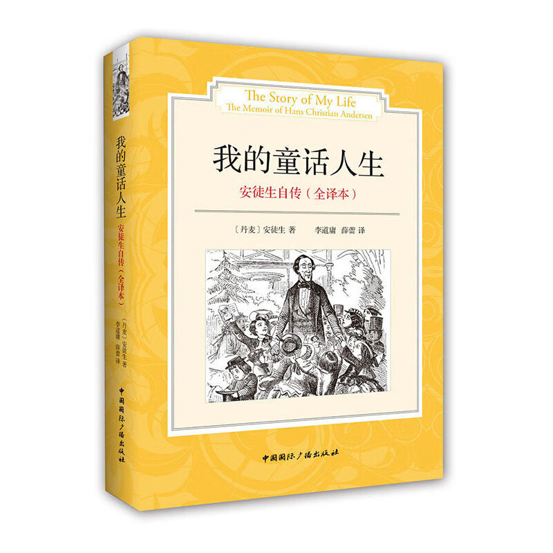 我的童话人生(安徒生自传全译本)