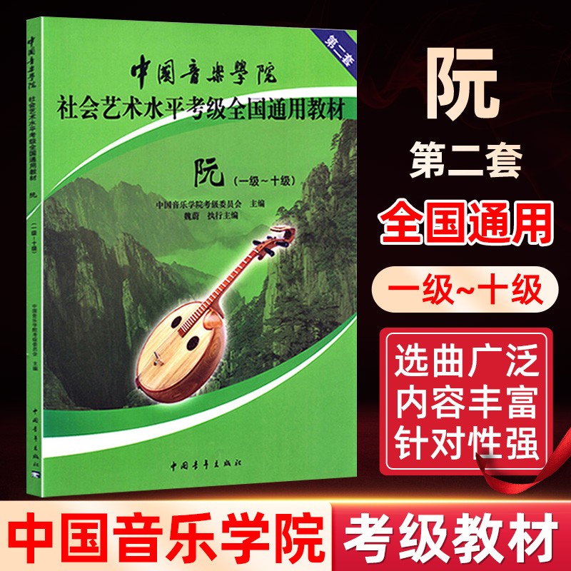 阮 第2套1-10级 中国音乐学院社会艺术水平考级全国通用教材 中阮教程正版 中国青年出版社 初学者